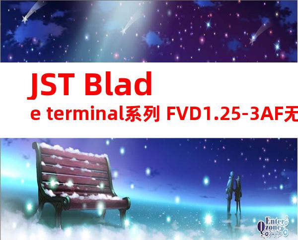 JST Blade terminal系列 FVD1.25-3AF无焊端子产品规格书